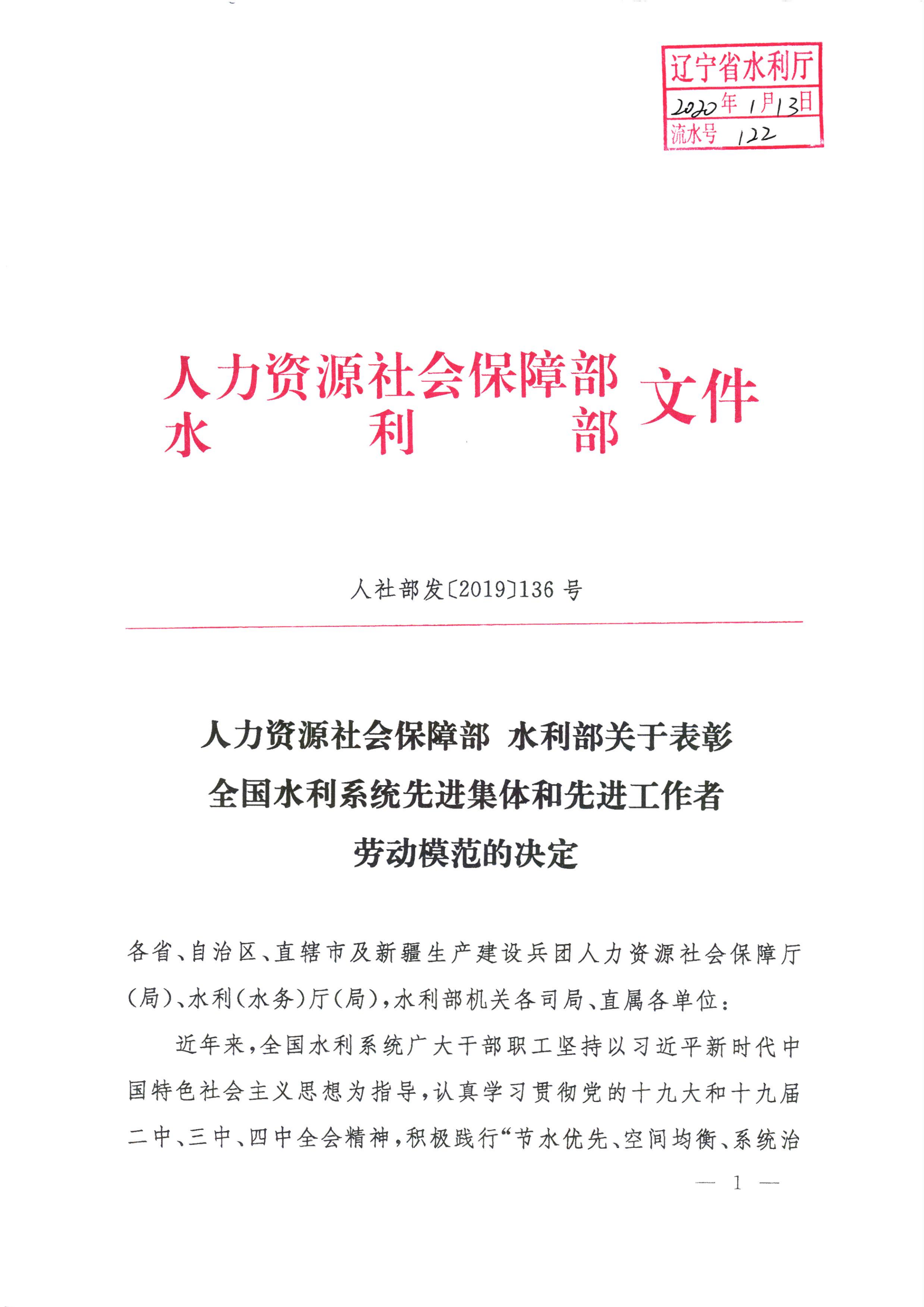 表彰全国水利系统劳动模范通知(1)_00.png